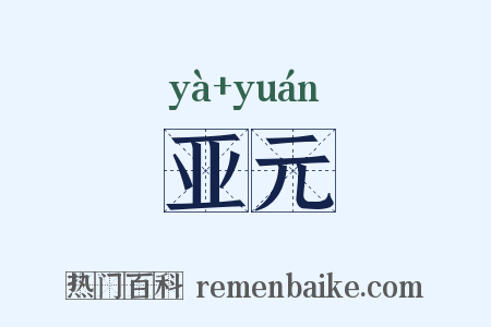 亚元是什么意思的图片